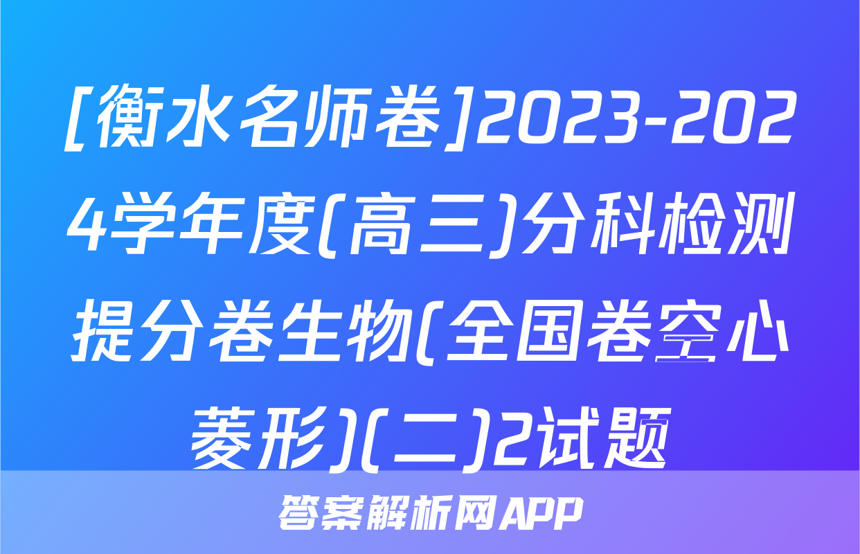 [衡水名师卷]2023-2024学年度(高三)分科检测提分卷生物(全国卷空心菱形)(二)2试题