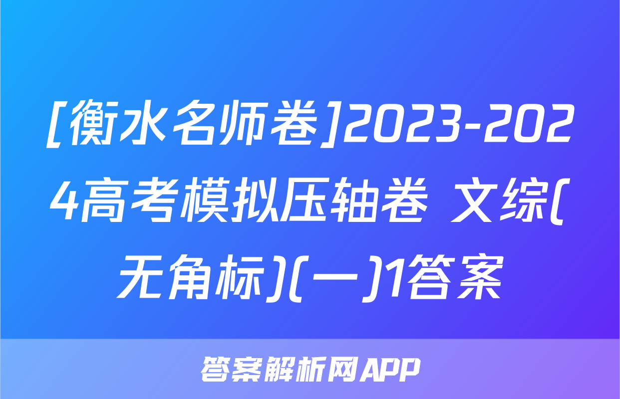 [衡水名师卷]2023-2024高考模拟压轴卷 文综(无角标)(一)1答案