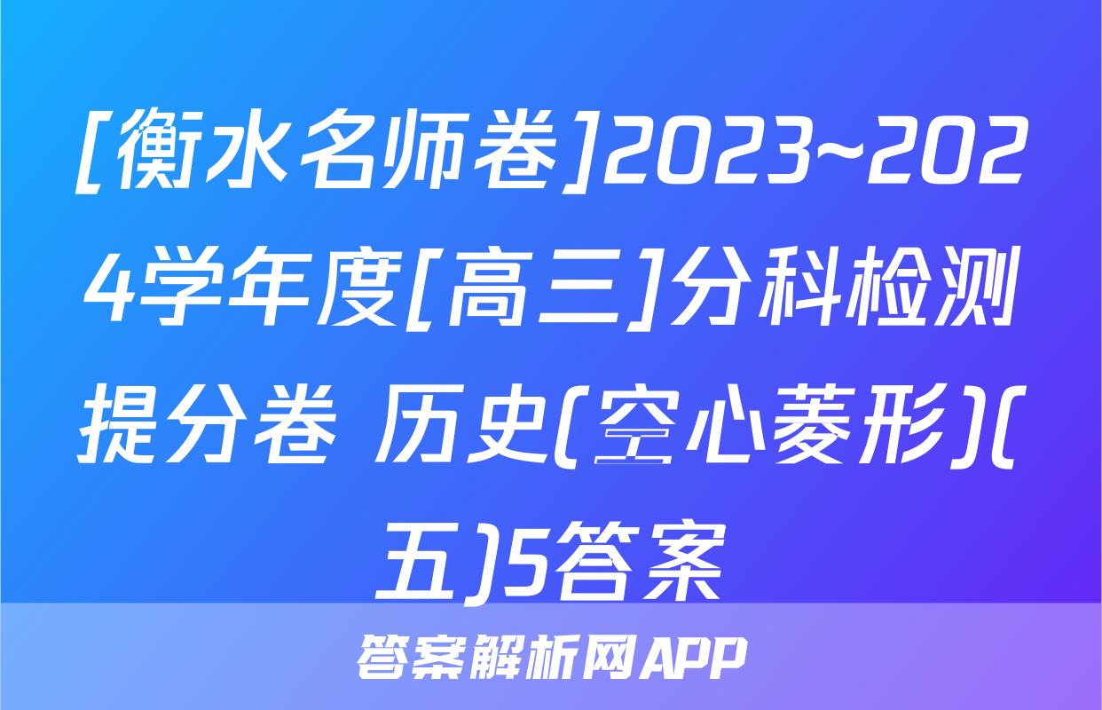 [衡水名师卷]2023~2024学年度[高三]分科检测提分卷 历史(空心菱形)(五)5答案