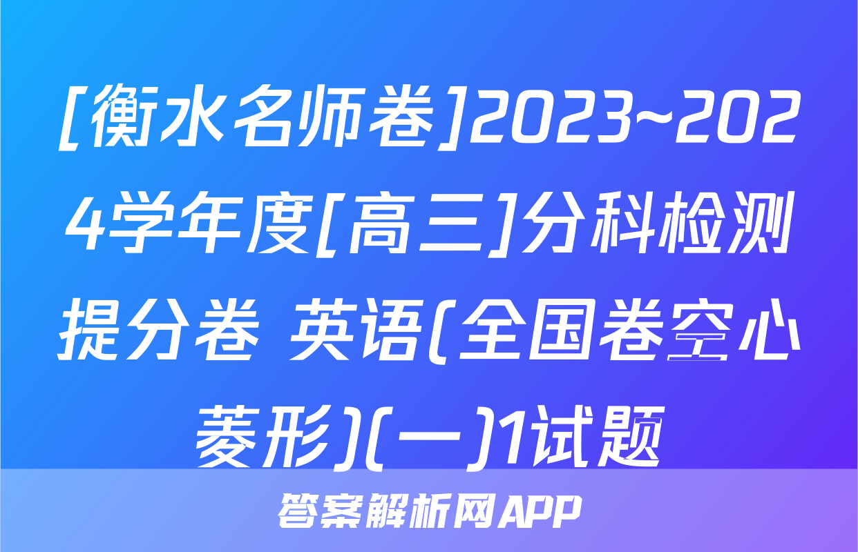 [衡水名师卷]2023~2024学年度[高三]分科检测提分卷 英语(全国卷空心菱形)(一)1试题