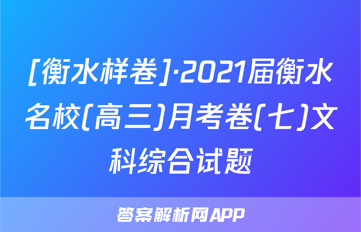 [衡水样卷]·2021届衡水名校(高三)月考卷(七)文科综合试题