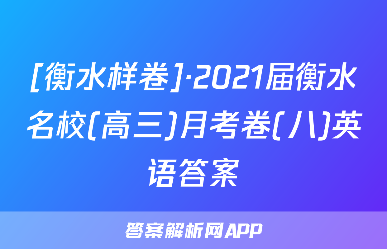 [衡水样卷]·2021届衡水名校(高三)月考卷(八)英语答案