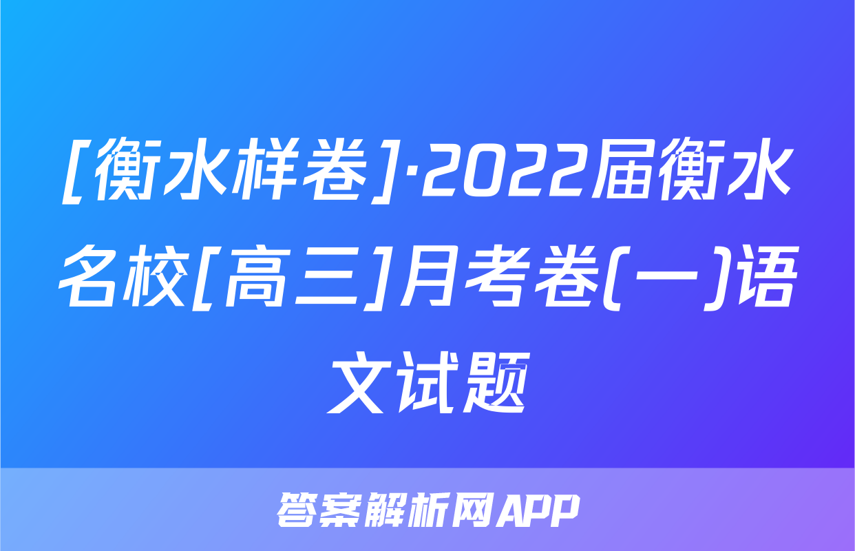 [衡水样卷]·2022届衡水名校[高三]月考卷(一)语文试题