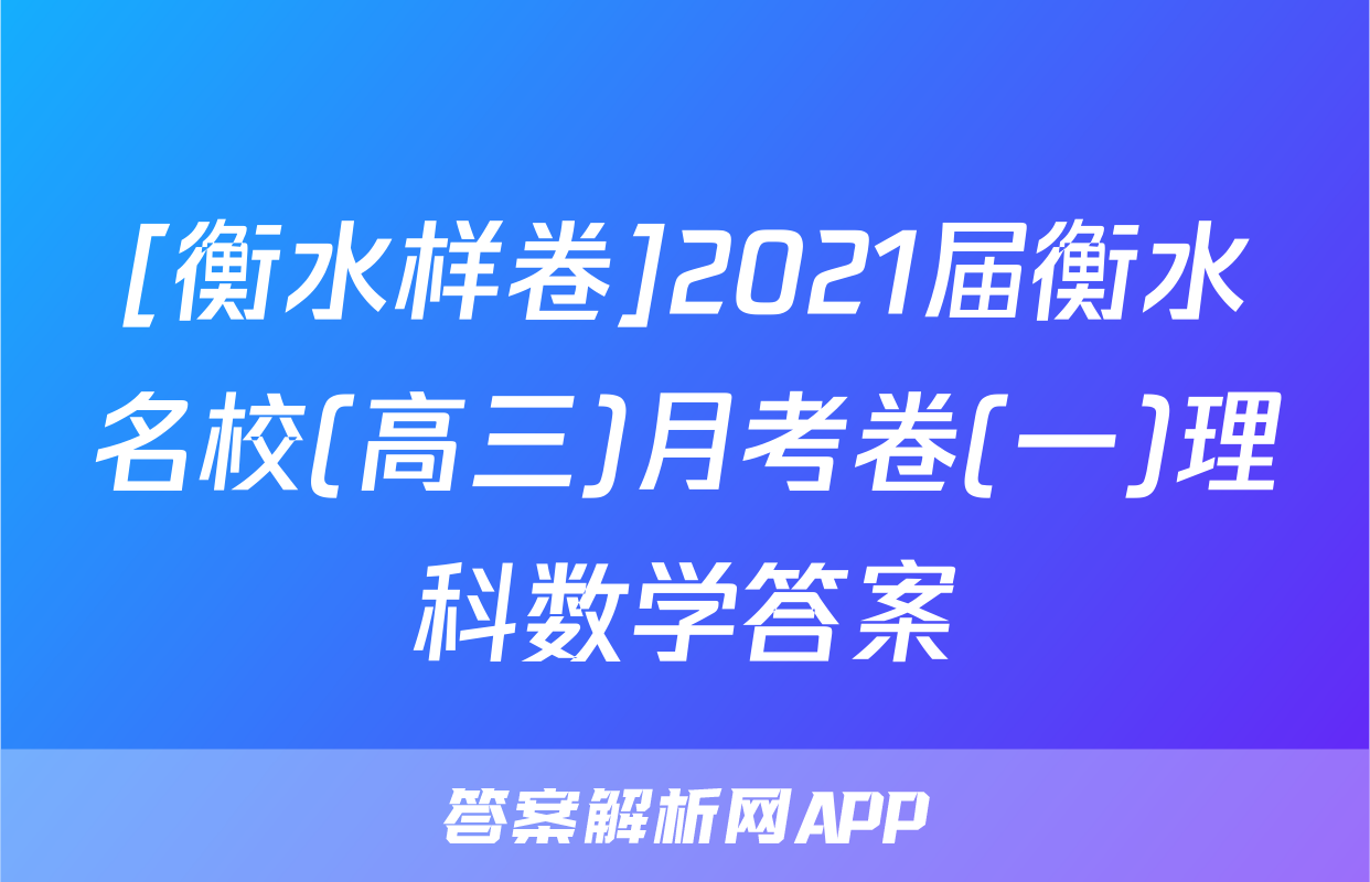 [衡水样卷]2021届衡水名校(高三)月考卷(一)理科数学答案