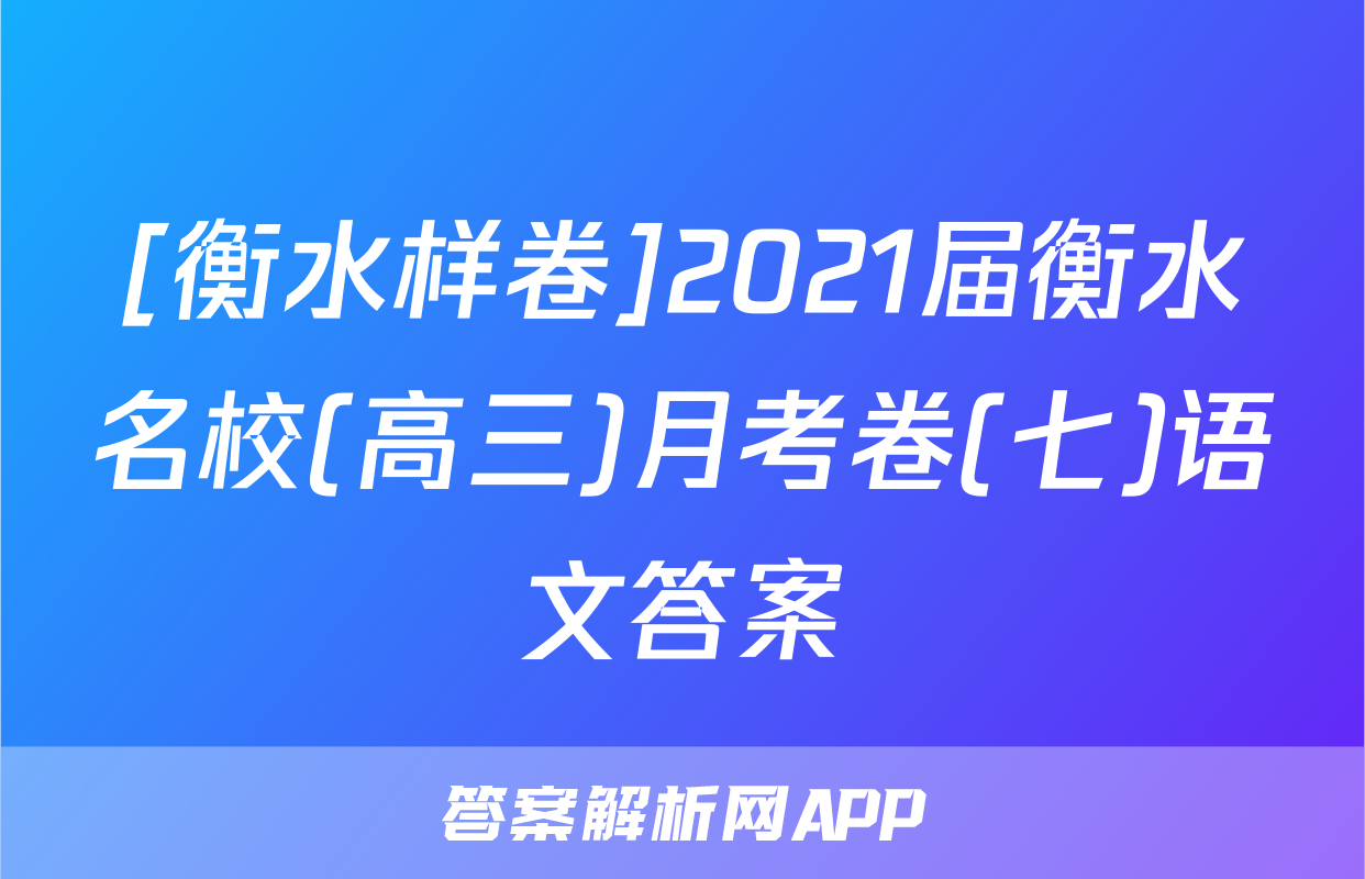 [衡水样卷]2021届衡水名校(高三)月考卷(七)语文答案
