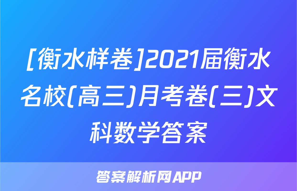[衡水样卷]2021届衡水名校(高三)月考卷(三)文科数学答案