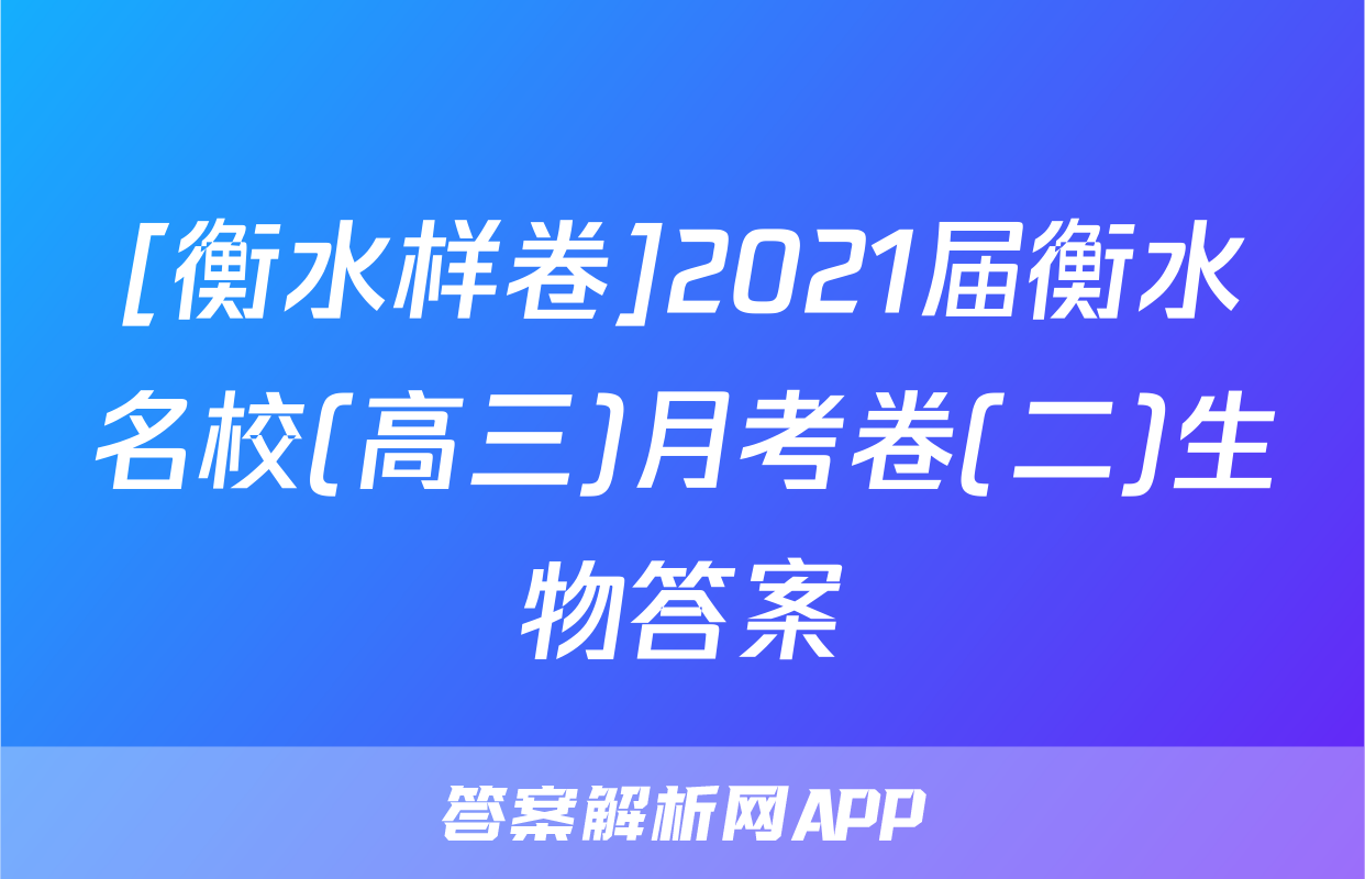 [衡水样卷]2021届衡水名校(高三)月考卷(二)生物答案