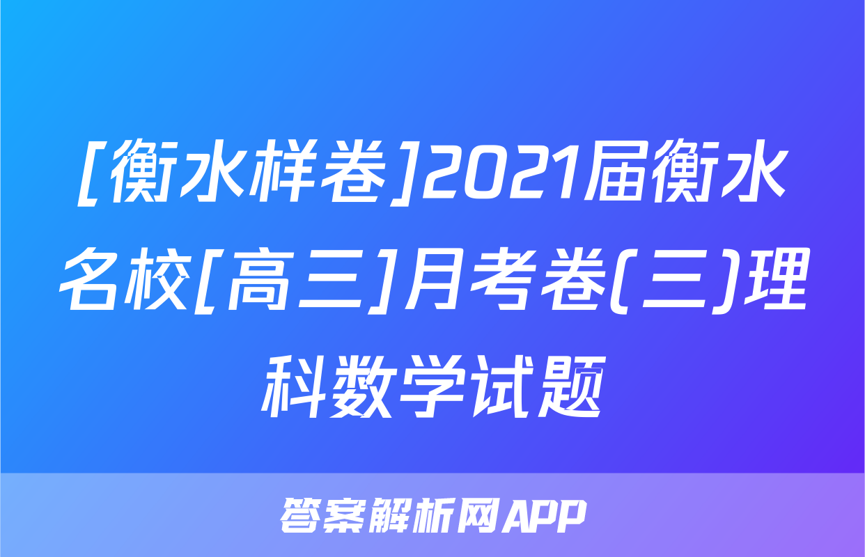 [衡水样卷]2021届衡水名校[高三]月考卷(三)理科数学试题