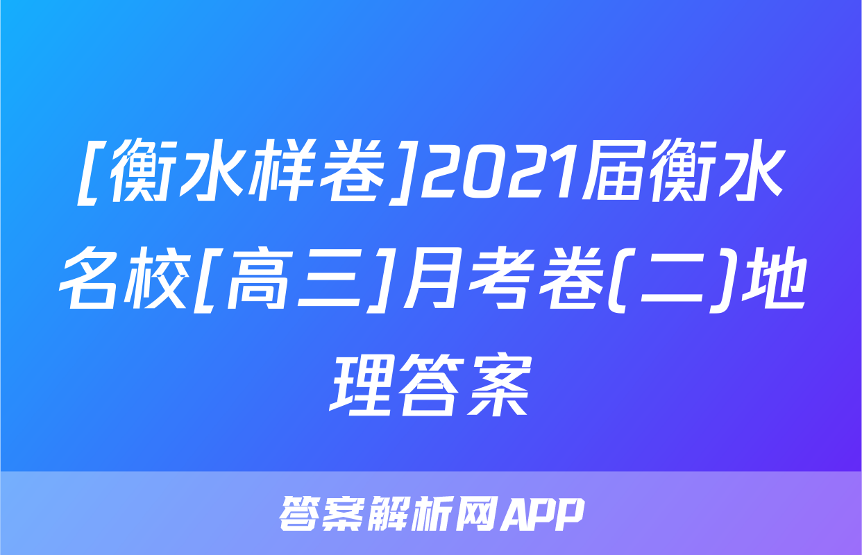[衡水样卷]2021届衡水名校[高三]月考卷(二)地理答案