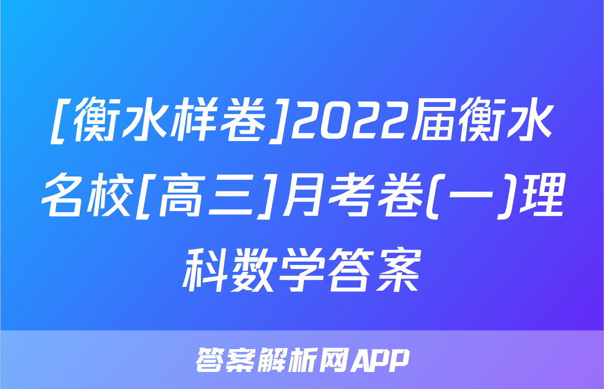 [衡水样卷]2022届衡水名校[高三]月考卷(一)理科数学答案