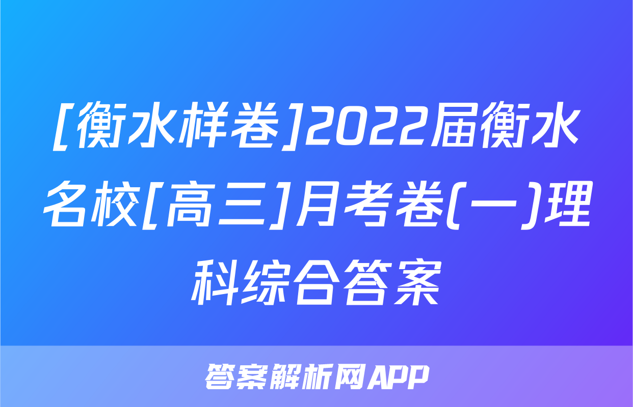 [衡水样卷]2022届衡水名校[高三]月考卷(一)理科综合答案