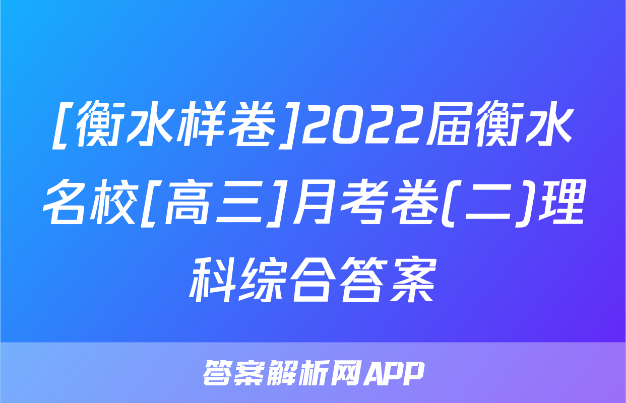 [衡水样卷]2022届衡水名校[高三]月考卷(二)理科综合答案