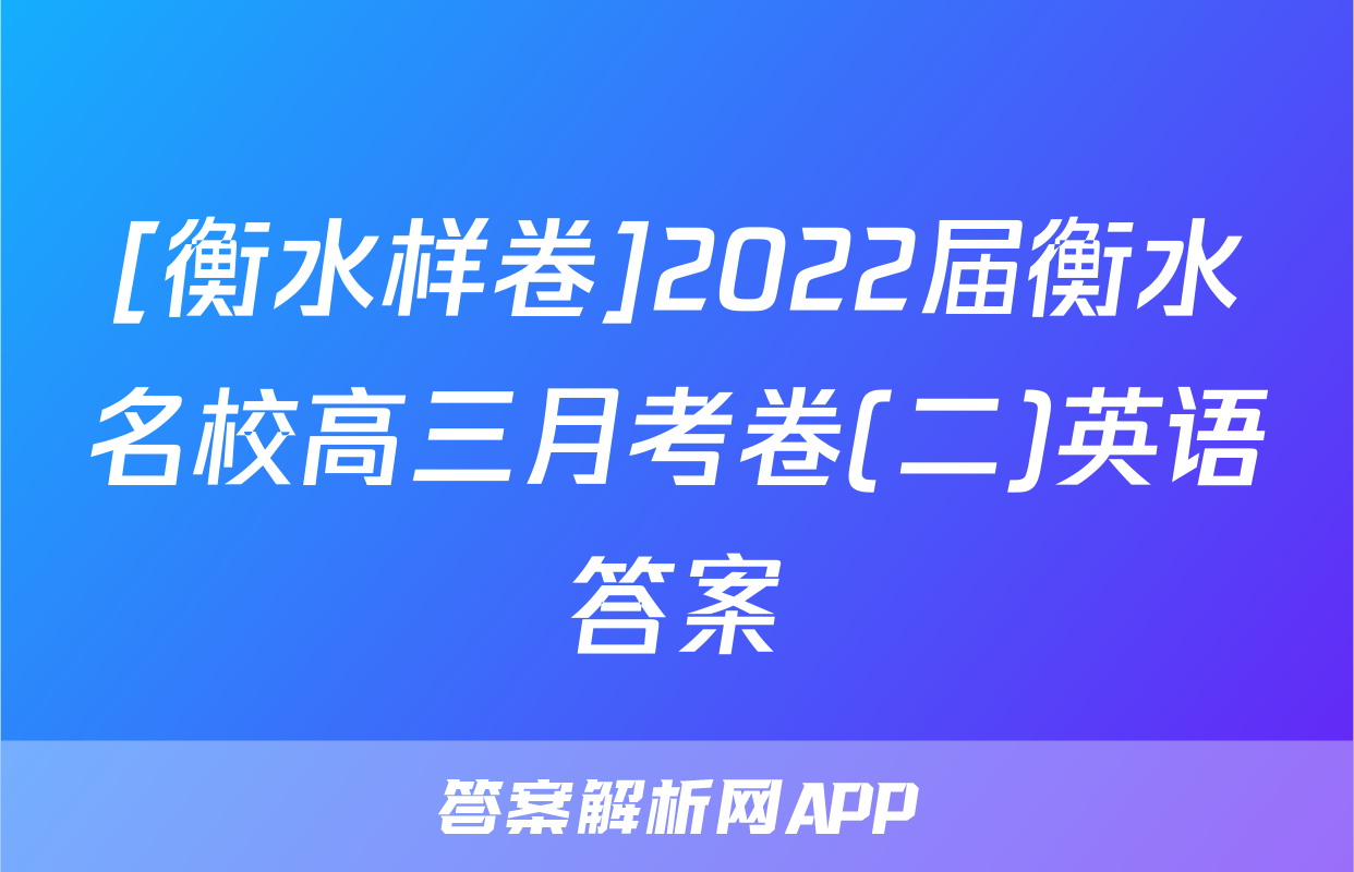 [衡水样卷]2022届衡水名校高三月考卷(二)英语答案