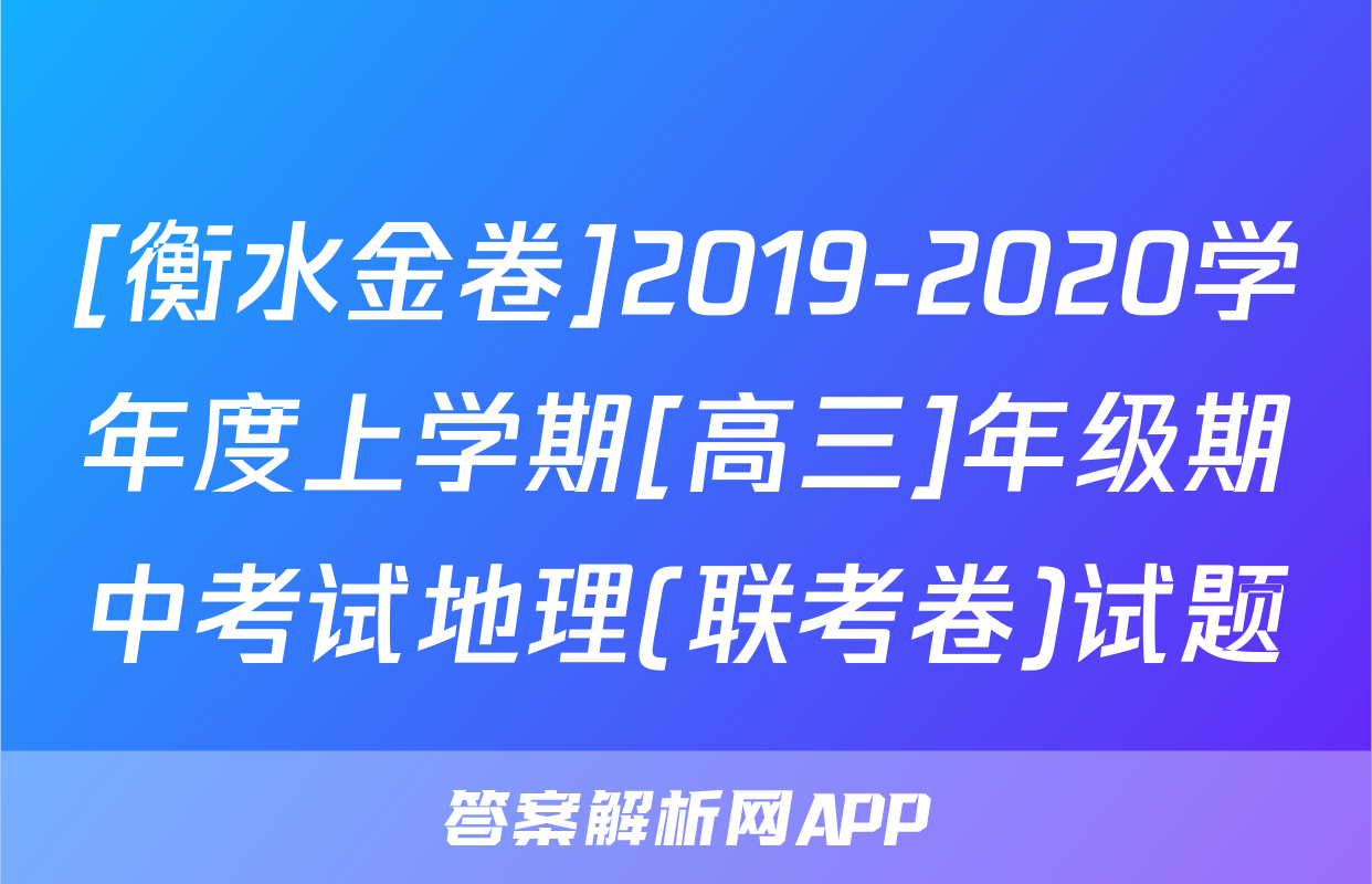 [衡水金卷]2019-2020学年度上学期[高三]年级期中考试地理(联考卷)试题