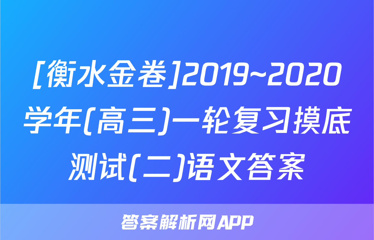 [衡水金卷]2019~2020学年(高三)一轮复习摸底测试(二)语文答案