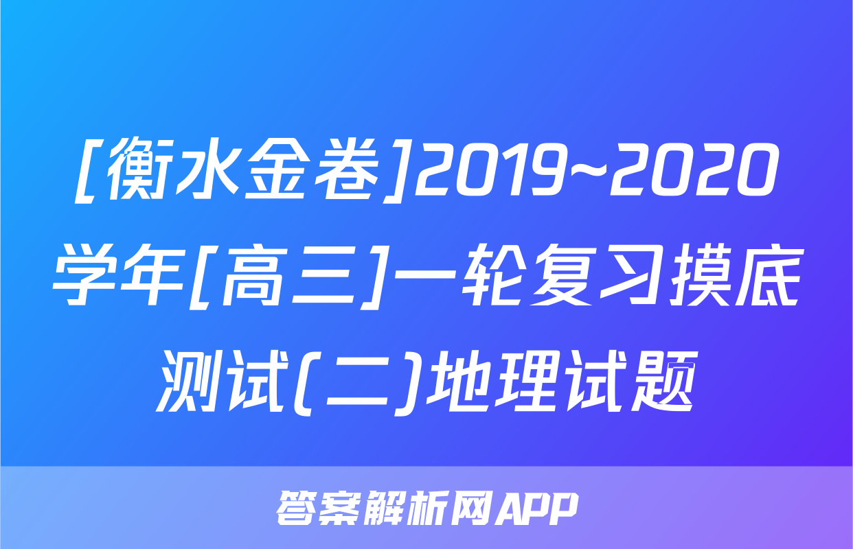 [衡水金卷]2019~2020学年[高三]一轮复习摸底测试(二)地理试题