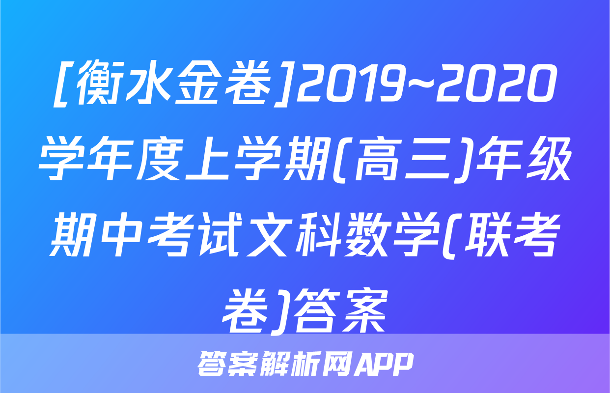 [衡水金卷]2019~2020学年度上学期(高三)年级期中考试文科数学(联考卷)答案