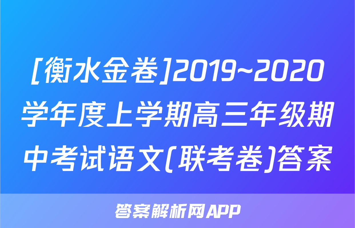 [衡水金卷]2019~2020学年度上学期高三年级期中考试语文(联考卷)答案