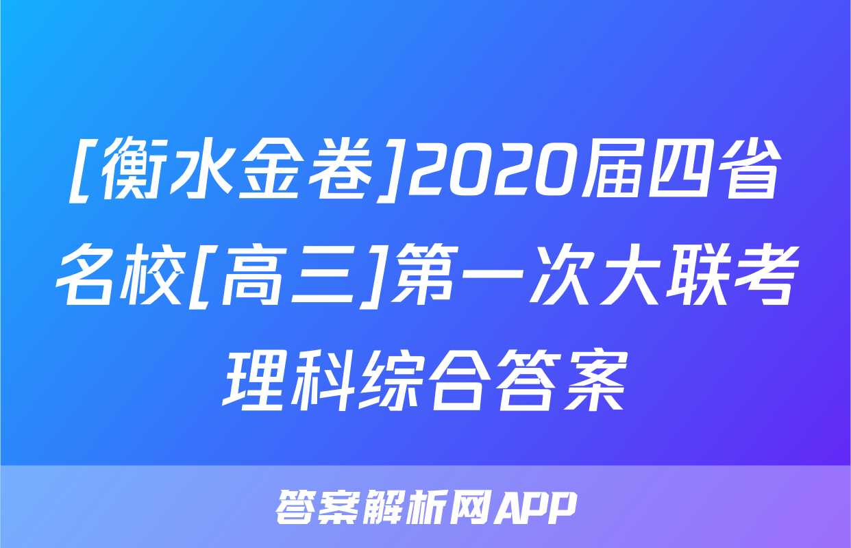 [衡水金卷]2020届四省名校[高三]第一次大联考理科综合答案