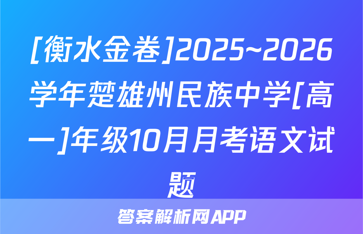 [衡水金卷]2025~2026学年楚雄州民族中学[高一]年级10月月考语文试题