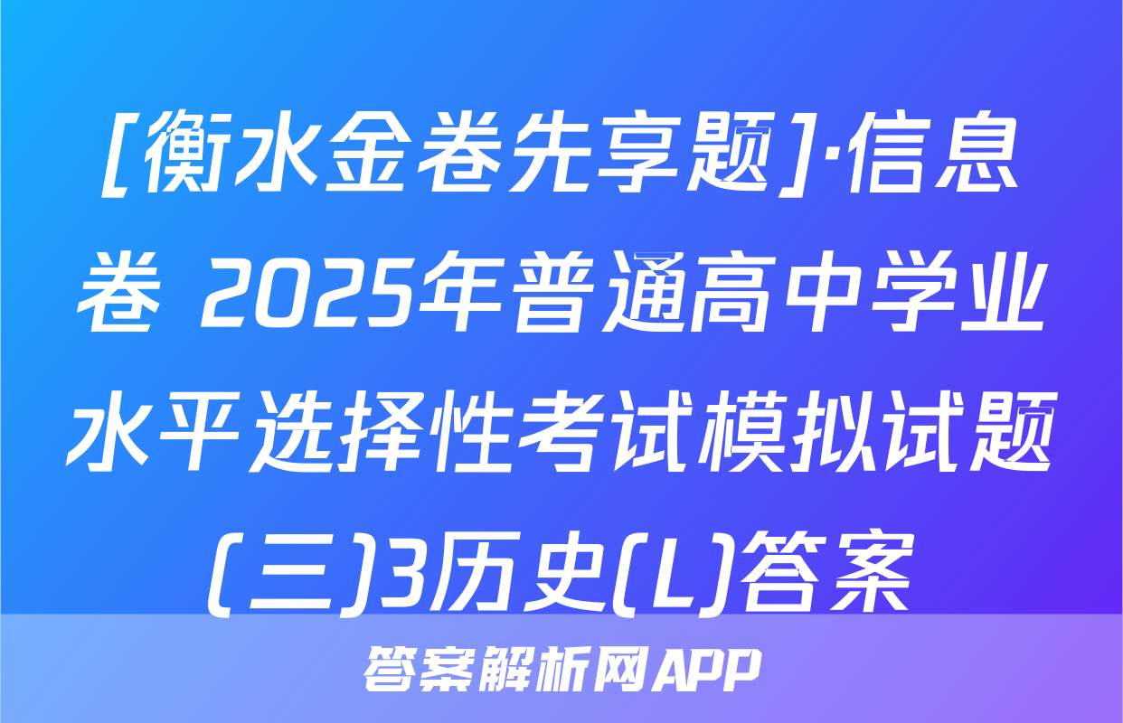 [衡水金卷先享题]·信息卷 2025年普通高中学业水平选择性考试模拟试题(三)3历史(L)答案