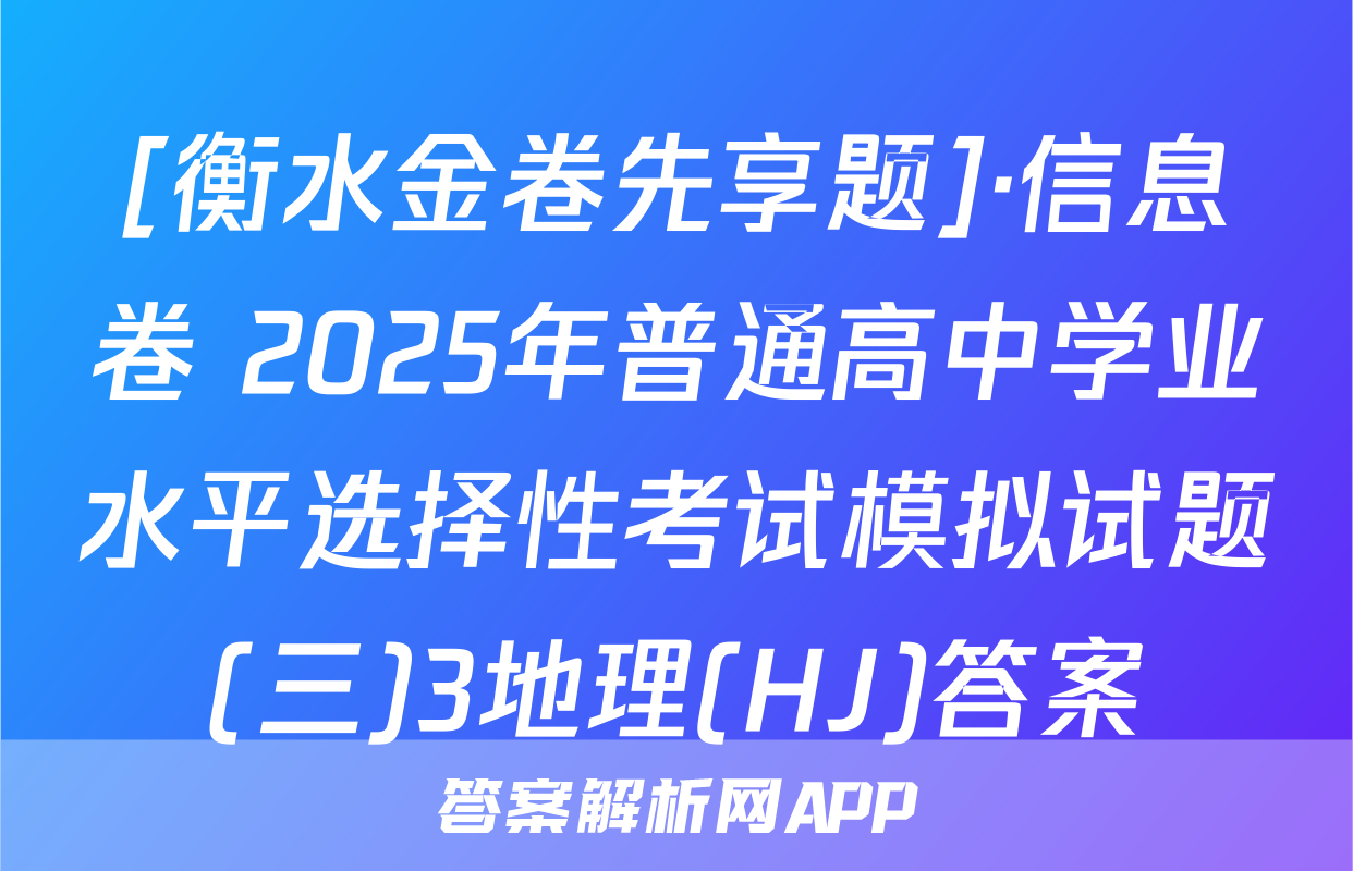 [衡水金卷先享题]·信息卷 2025年普通高中学业水平选择性考试模拟试题(三)3地理(HJ)答案