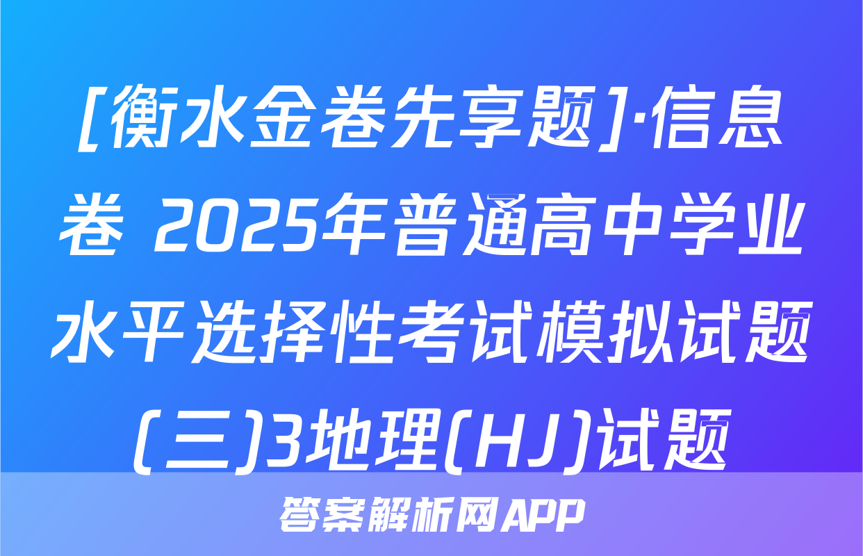 [衡水金卷先享题]·信息卷 2025年普通高中学业水平选择性考试模拟试题(三)3地理(HJ)试题