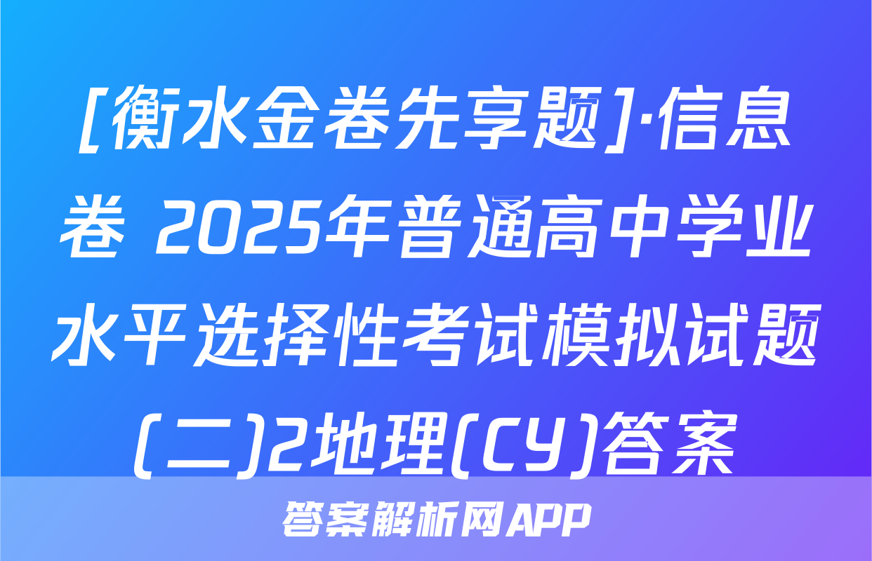 [衡水金卷先享题]·信息卷 2025年普通高中学业水平选择性考试模拟试题(二)2地理(CY)答案