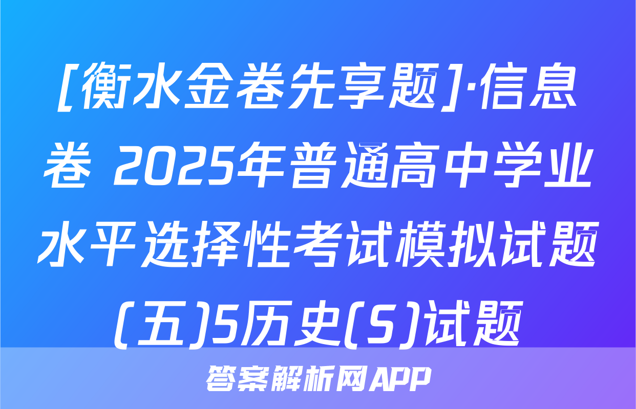 [衡水金卷先享题]·信息卷 2025年普通高中学业水平选择性考试模拟试题(五)5历史(S)试题