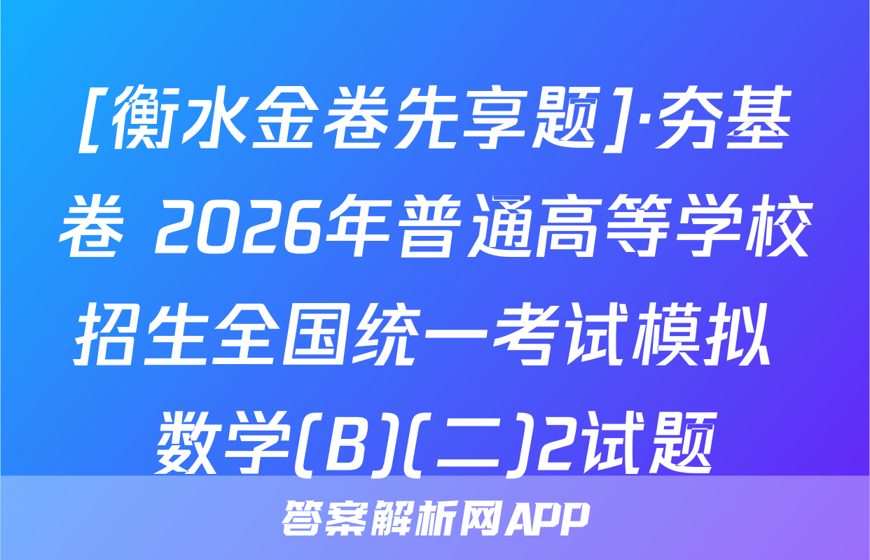 [衡水金卷先享题]·夯基卷 2026年普通高等学校招生全国统一考试模拟 数学(B)(二)2试题