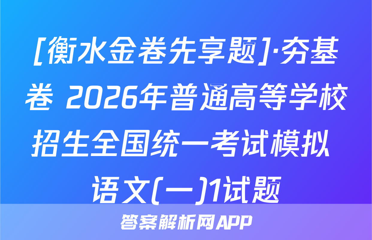 [衡水金卷先享题]·夯基卷 2026年普通高等学校招生全国统一考试模拟 语文(一)1试题