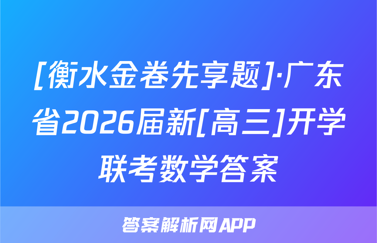 [衡水金卷先享题]·广东省2026届新[高三]开学联考数学答案