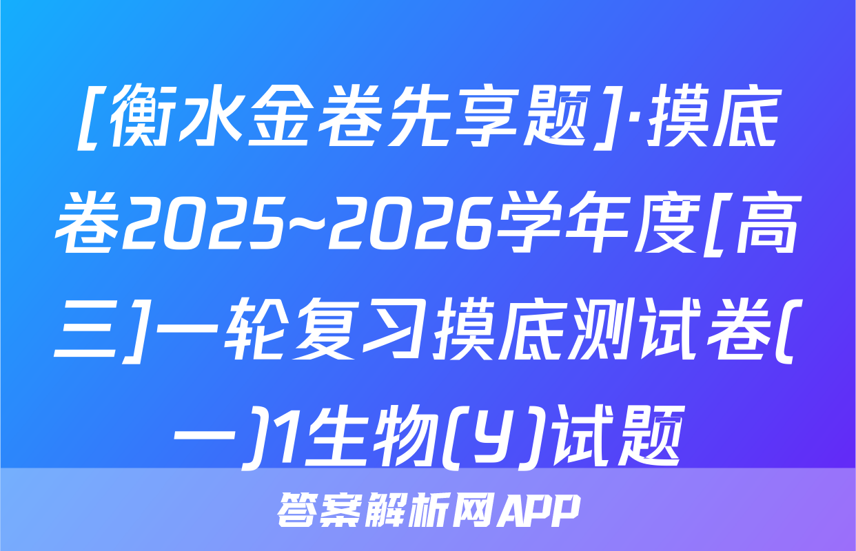 [衡水金卷先享题]·摸底卷2025~2026学年度[高三]一轮复习摸底测试卷(一)1生物(Y)试题