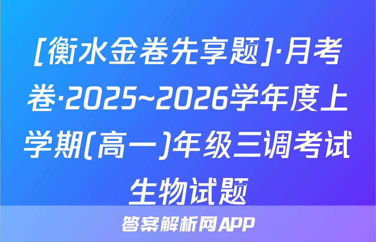 [衡水金卷先享题]·月考卷·2025~2026学年度上学期(高一)年级三调考试生物试题