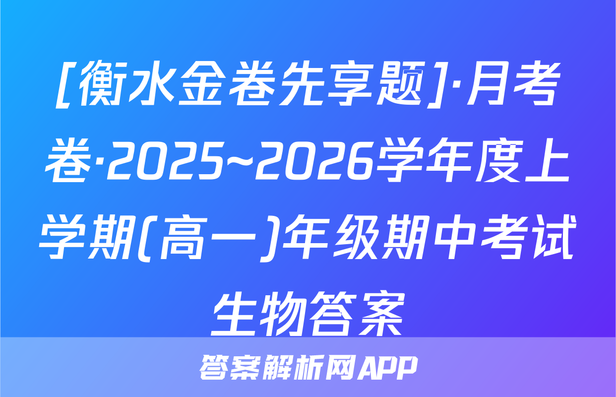 [衡水金卷先享题]·月考卷·2025~2026学年度上学期(高一)年级期中考试生物答案