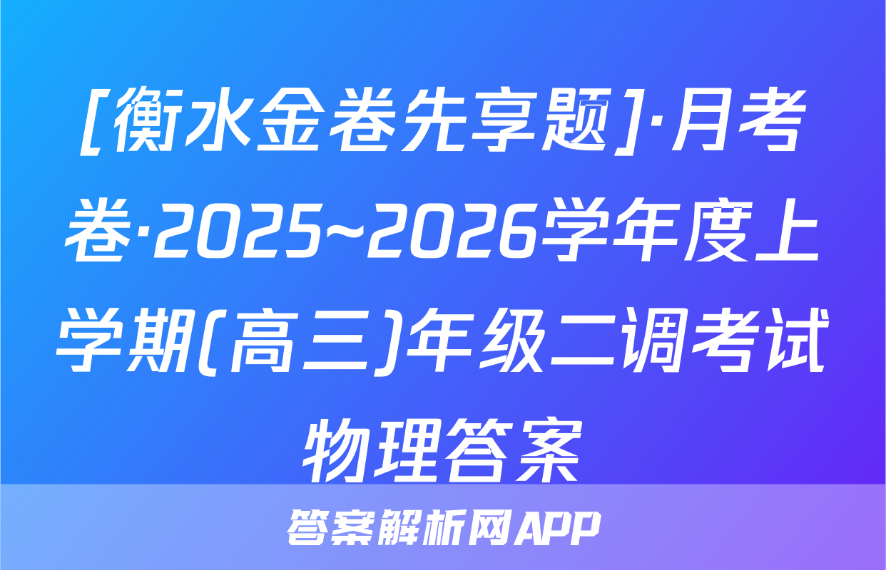[衡水金卷先享题]·月考卷·2025~2026学年度上学期(高三)年级二调考试物理答案
