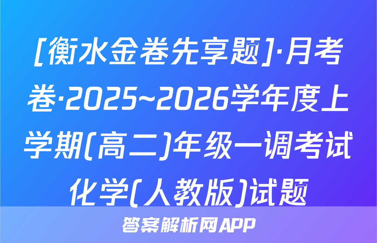 [衡水金卷先享题]·月考卷·2025~2026学年度上学期(高二)年级一调考试化学(人教版)试题