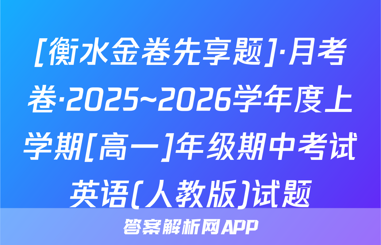 [衡水金卷先享题]·月考卷·2025~2026学年度上学期[高一]年级期中考试英语(人教版)试题