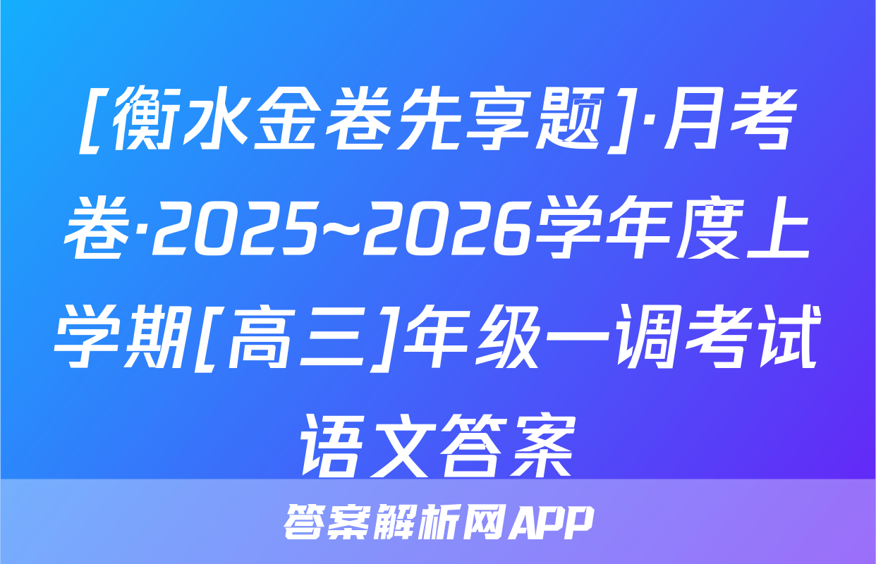 [衡水金卷先享题]·月考卷·2025~2026学年度上学期[高三]年级一调考试语文答案