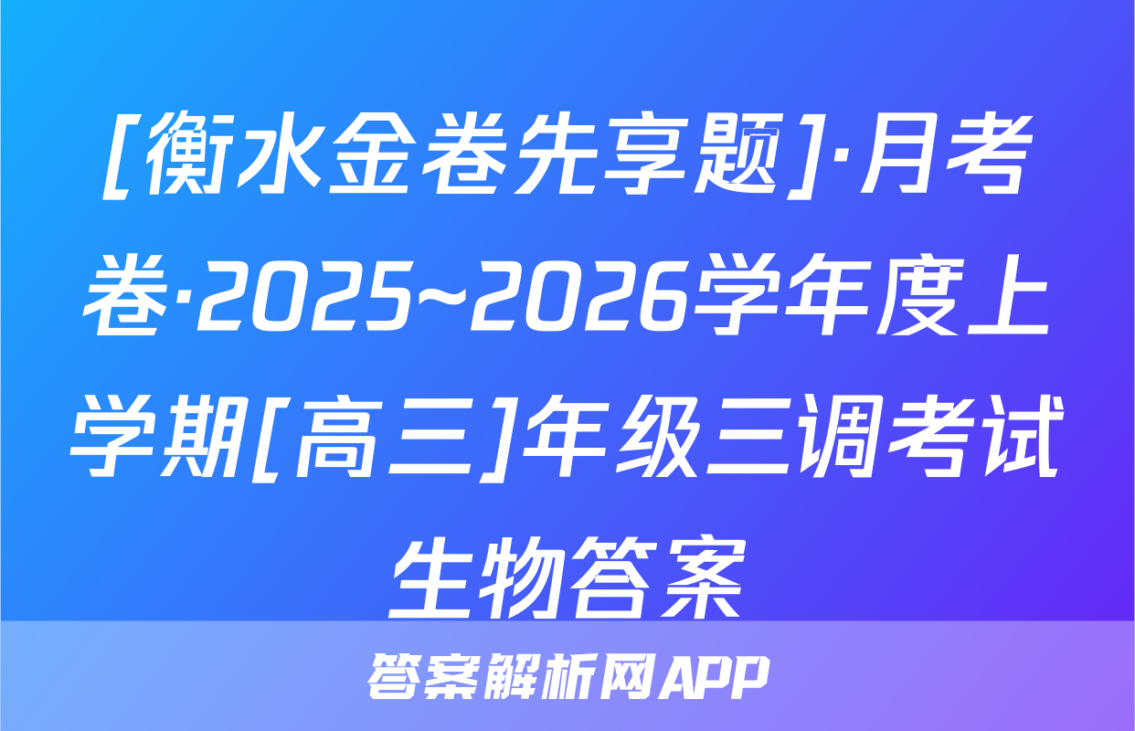 [衡水金卷先享题]·月考卷·2025~2026学年度上学期[高三]年级三调考试生物答案