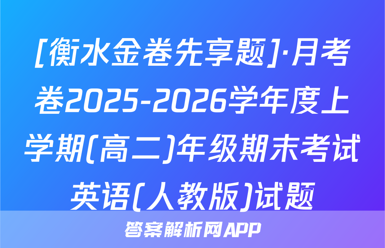 [衡水金卷先享题]·月考卷2025-2026学年度上学期(高二)年级期末考试英语(人教版)试题