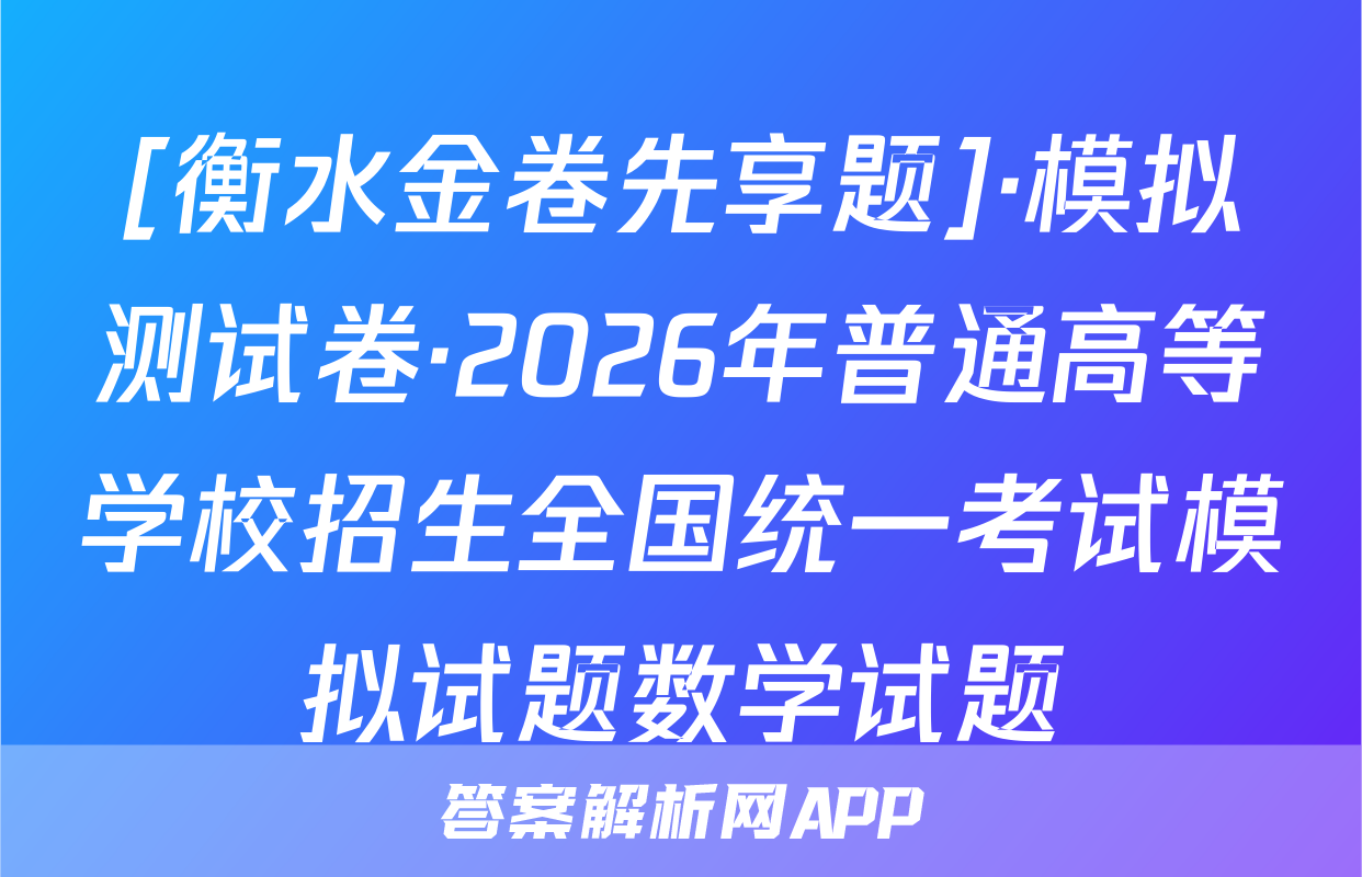 [衡水金卷先享题]·模拟测试卷·2026年普通高等学校招生全国统一考试模拟试题数学试题