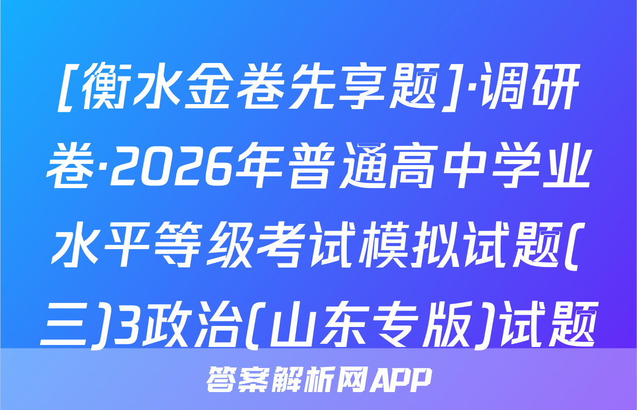 [衡水金卷先享题]·调研卷·2026年普通高中学业水平等级考试模拟试题(三)3政治(山东专版)试题
