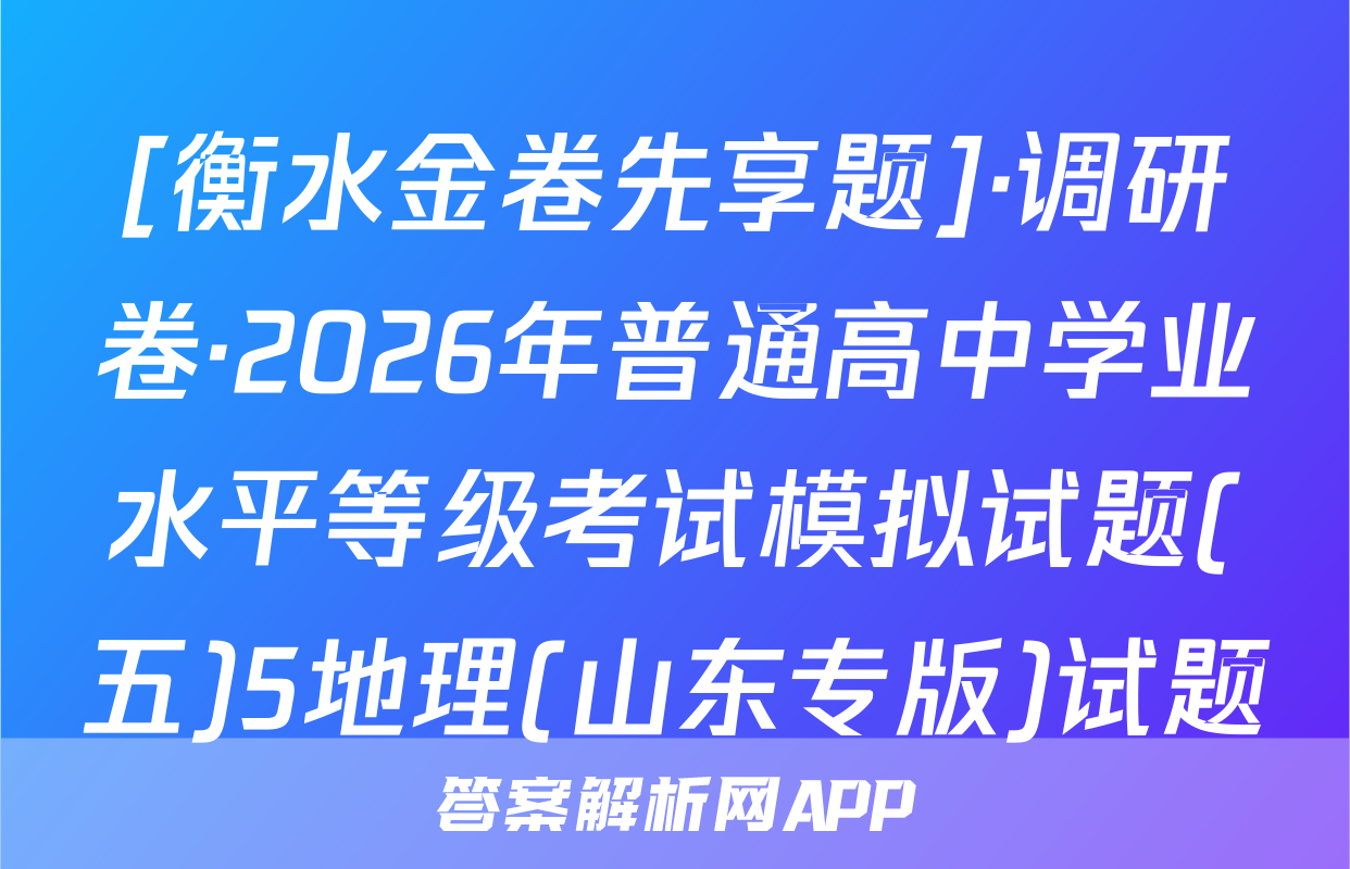 [衡水金卷先享题]·调研卷·2026年普通高中学业水平等级考试模拟试题(五)5地理(山东专版)试题