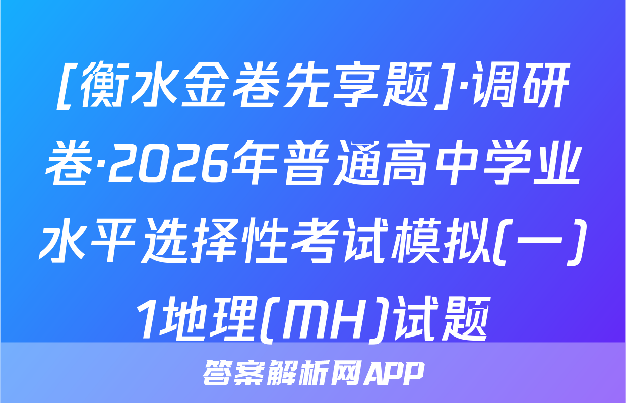 [衡水金卷先享题]·调研卷·2026年普通高中学业水平选择性考试模拟(一)1地理(MH)试题