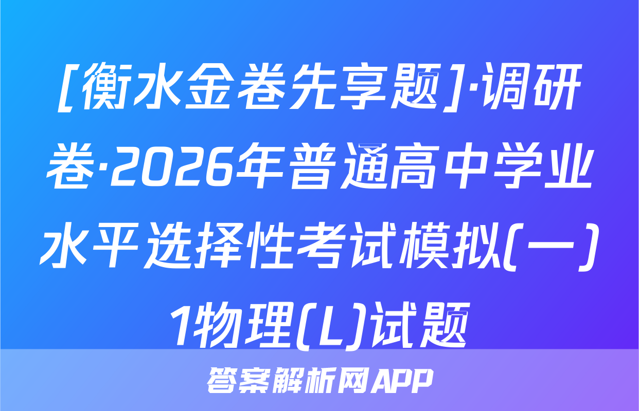 [衡水金卷先享题]·调研卷·2026年普通高中学业水平选择性考试模拟(一)1物理(L)试题