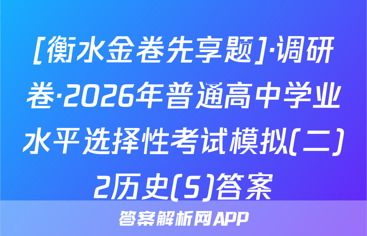 [衡水金卷先享题]·调研卷·2026年普通高中学业水平选择性考试模拟(二)2历史(S)答案