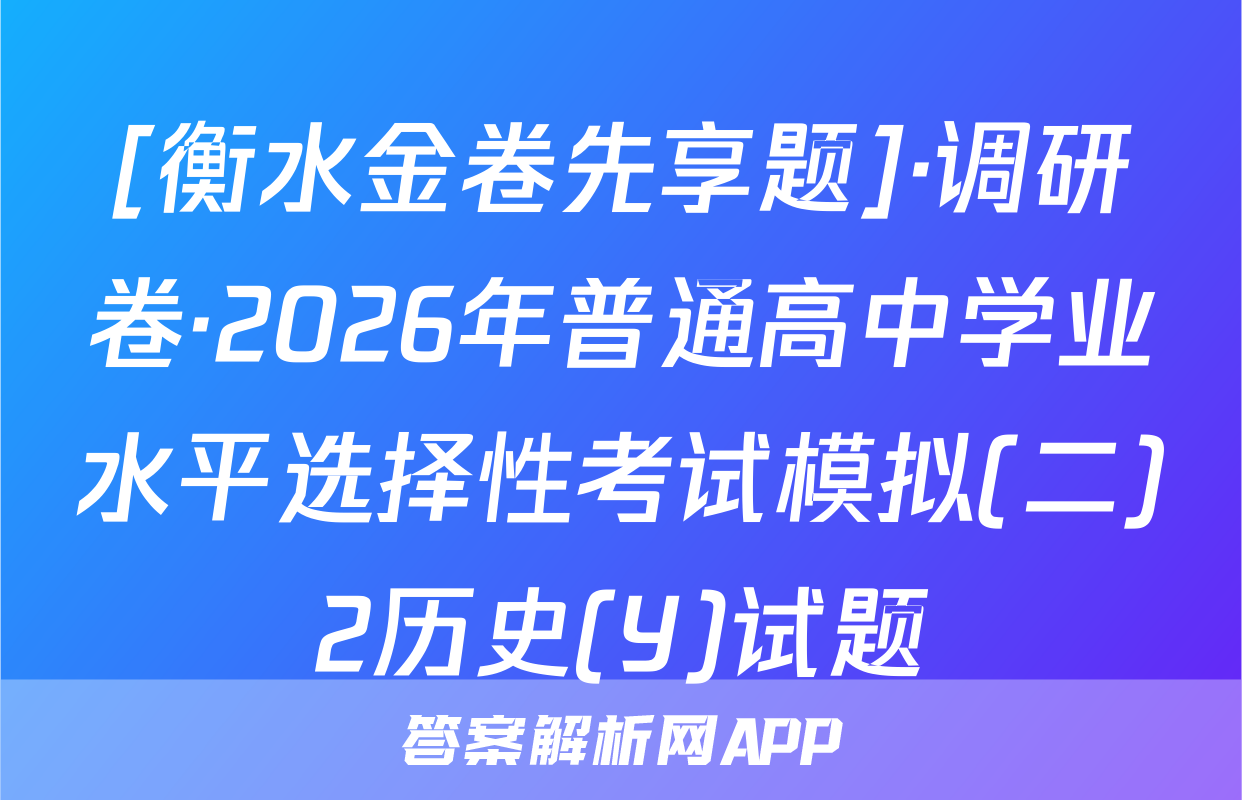 [衡水金卷先享题]·调研卷·2026年普通高中学业水平选择性考试模拟(二)2历史(Y)试题
