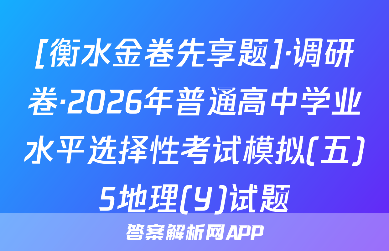 [衡水金卷先享题]·调研卷·2026年普通高中学业水平选择性考试模拟(五)5地理(Y)试题