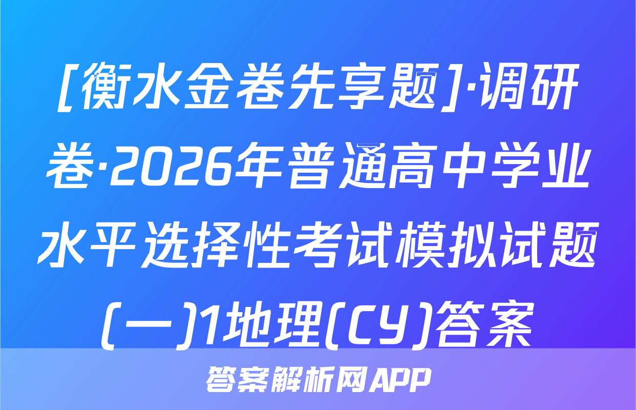 [衡水金卷先享题]·调研卷·2026年普通高中学业水平选择性考试模拟试题(一)1地理(CY)答案